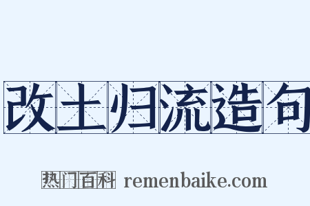 改土归流造句是什么意思的图片